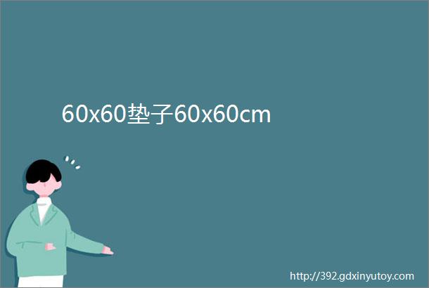 60x60垫子60x60cm