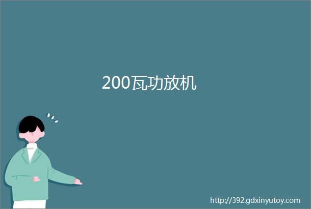 200瓦功放机